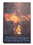 CD 'Osvećenje vremena'
