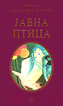 JAVNA PTICA - Ljiljana Habjanović Đurović