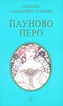 PAUNOVO PERO - Ljiljana Habjanović Đurović 