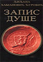 ZAPIS DUŠE - Ljiljana Habjanović Đurović