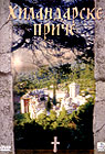 Hilandarske priče (DVD)