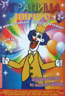 Igralica - Cirkus (PC-CD Rom)