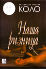Nacionalni ansambl Kolo - Naša riznica (DVD)