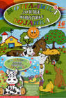 Mozgalica bojanka: Domaće životinje (PC-CD Rom + bojanka)