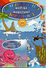 Mozgalica bojanka: Morske životinje (PC-CD Rom + bojanka)
