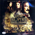 Sveti Georgije ubiva aždahu - muzika iz filma (CD)