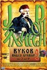 Vukov video bukvar 2 (DVD)