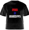 Majica Srbija do Johanesburga