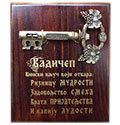 Cork screw on wooden pedestal Serbia