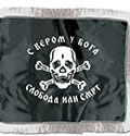 Chetnik flag (140x100 cm) - model 2