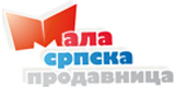 Мала Српска продавница - све што српско срце пожелети може