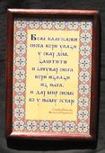 Благослов светог Николаја - на дрвету