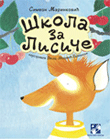 Школа за лисице