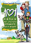 101 način da detetu pokažete da ga volite