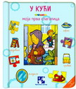 U kući - moja prva slagalica
