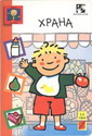 Vlada uči reči - hrana