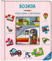 Vozila - moja prva slagalica