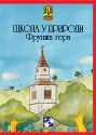 Škola u prirodi - Fruška Gora