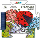 Bubamara putuje
