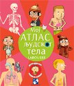 Moj atlas ljudskog tela - larousse