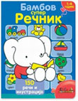 Bambov super rečnik