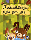 Два зечића