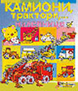 Kamioni,traktori - nalepnice