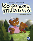 Ко се кога уплашио