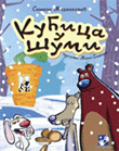 Кућица у суми
