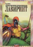 Лавиринт