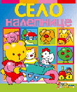 Selo - nalepnice