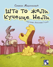 Шта то жели кученце Нели