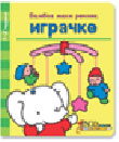 Bambov mali rečnik - igračke