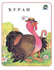 Ćuran