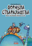Формула стваралаштва