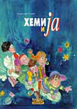 Хемија и ја