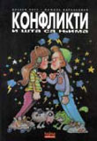 Конфликти и шта са њима