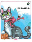 Mačka