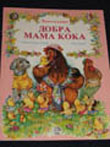 Dobra mama koka