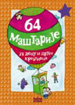 64 maštarije