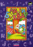Mali bukvar