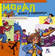 Морал и живот у заједници