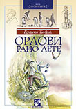 Орлови рано лете