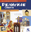 Религије света