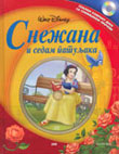 Snežana i 7 patuljaka