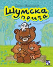 Шумска прича