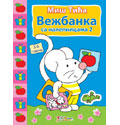 Miš Tića vežbanka sa nalepnicama II
