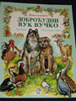 Dobroćudni vuk Vučko