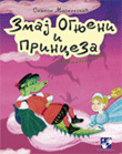 Змај Огњен и принцеза
