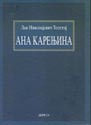 ANA KARENJINA - Lav Nikolajevič Tolstoj